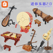方橙积木迷你乐器古筝二胡儿童益智拼装玩具兼容乐高模型男孩礼物