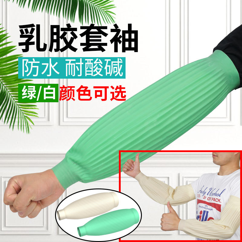 乳胶防水套袖防腐蚀耐油耐酸碱皮袖套加长劳保女护袖厨房水产袖套