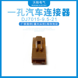Manufacturers supply one-hole car connector DJ7015-9.5-21 connector connector large quantity and excellent price