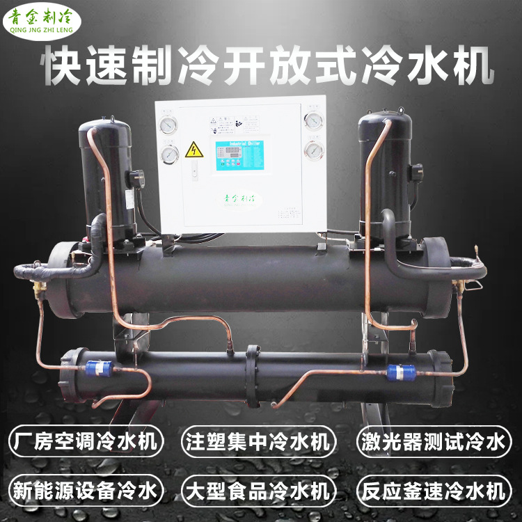 供应食品冷却水冷式冷水机 开放式冷水机 工业纯水恒温冷水机厂家