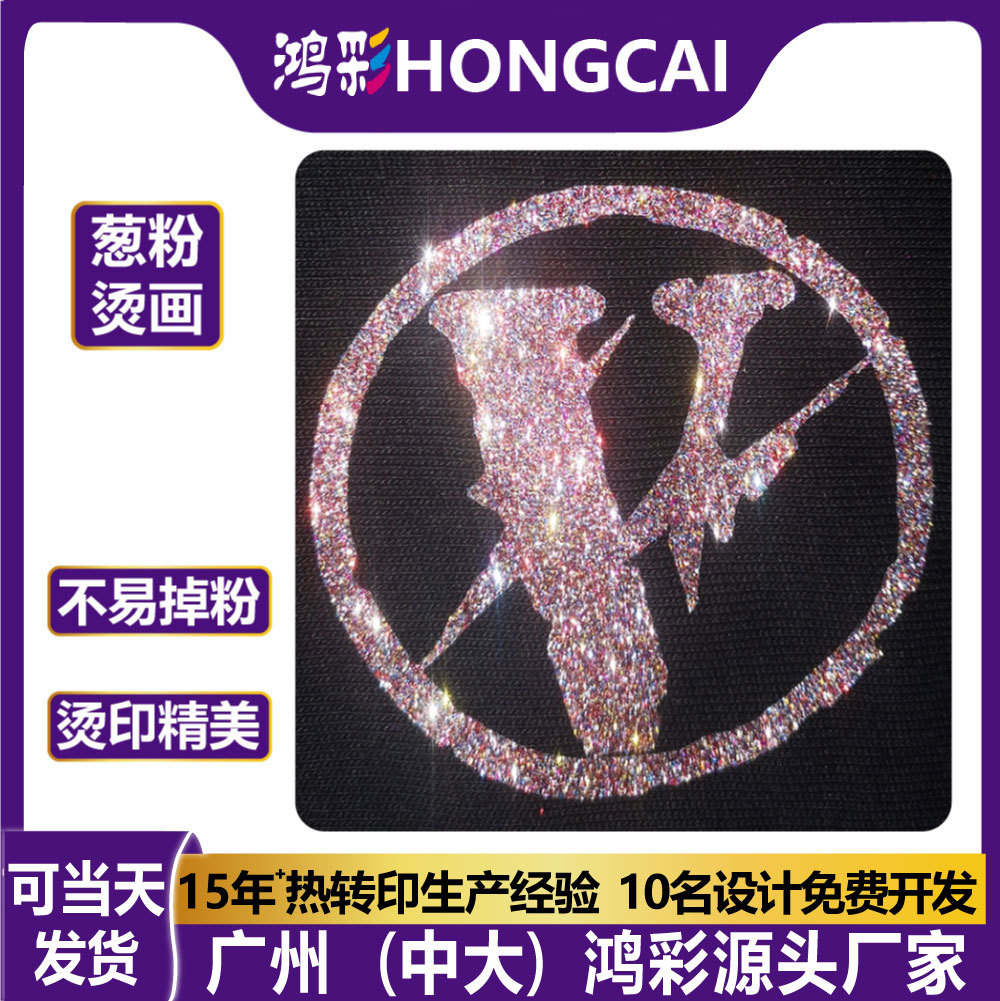 高弹葱粉烫画服装乙烯基金葱印花贴衣服logo烫印数码图案批发定制