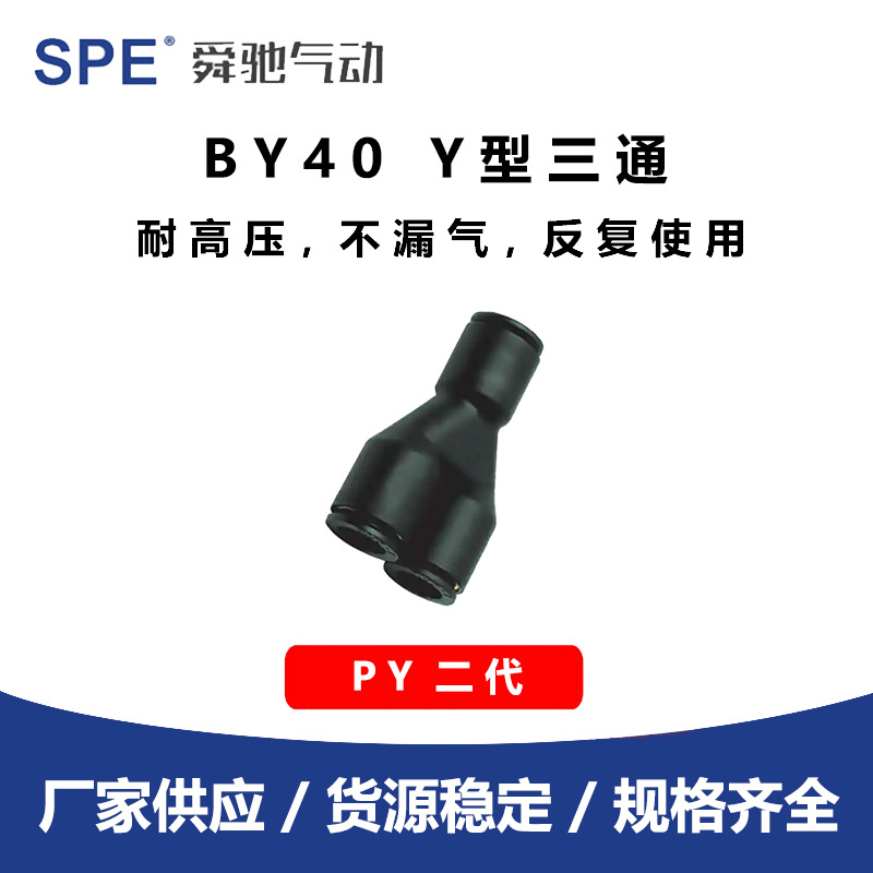 SPE快速接头PY接头Y型塑料三通接头气管气动接头PY4/6/8/10/12