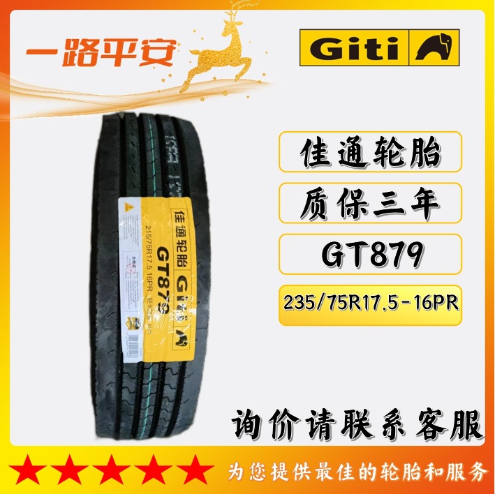 佳通轻卡轻客GT879厂家直供正品 235/75R17.5-16PR全新卡车轮胎