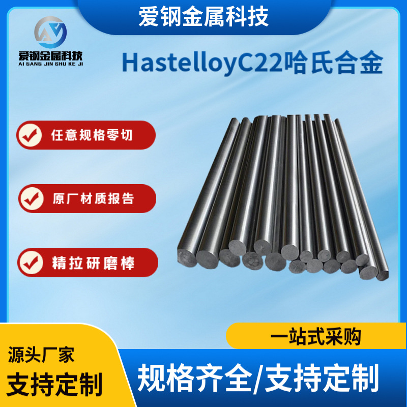 现货供应HastelloyC22合金圆棒HastelloyC22哈氏合金卷板材可零切
