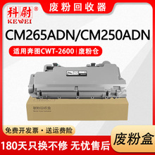 适用奔图CM265ADN废粉盒CWT-2600废粉仓CM260AND CM310ADN CM410A