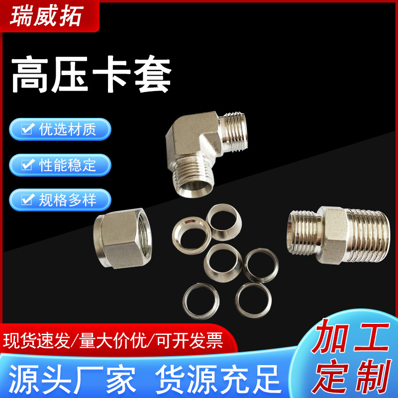 高压卡套 源头厂家直供不锈钢卡套接头 耐高压耐腐蚀直通液压弯头