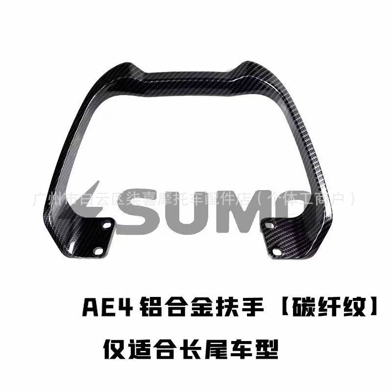 Motorcycle AE4/AE5: Jí Hé Electric car rear backrest - ae4-long-tail-special-armrest-carbon-fiber-the-above-specifications-and-colors-are-the-main-ones