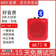 AKER/爱课 AK77/AK77W扩音器蓝牙插卡无线扩音娱乐教学促销多功能