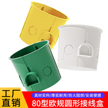 外贸欧式开关插座暗盒接线盒欧标标准欧盟圆形底盒80白色绿色黄色