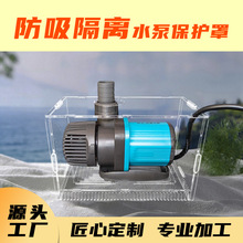 鱼缸防吸鱼隔离保护罩水泵仓挡沙板过滤网拦鱼梳亚克力泵仓