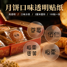 中秋月饼透明口味贴纸圆形不干胶伍仁味多种标签包装盒装饰贴纸