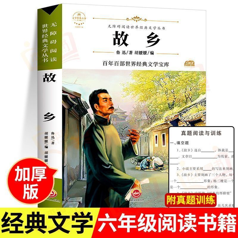 故乡 鲁迅的书原著正版 六年级必读课外阅读书籍老师推荐散文读本