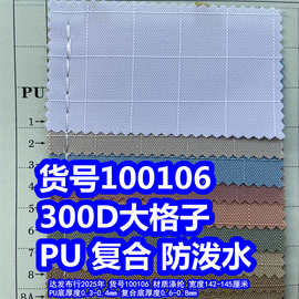 100106#300D大格子PU防泼水、涤纶300D格子布复合防泼水
