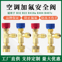 空调加氟安全阀家用空调安全阀专用阀制冷工具加氟安全阀加液配件