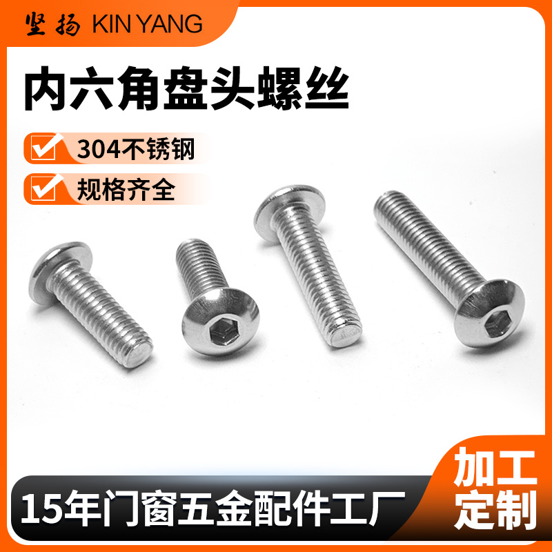 内六角盘头螺丝不锈钢盘头内六角螺丝304半圆头内六角螺丝钉