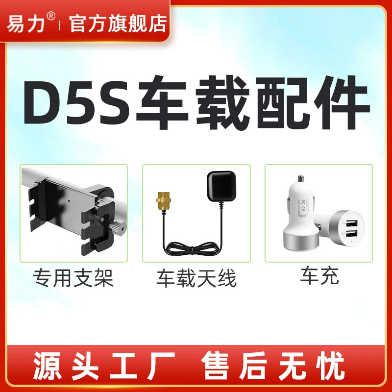 Пакет автомобильных аксессуаров D5S Специальный D5S для измерения гектаров