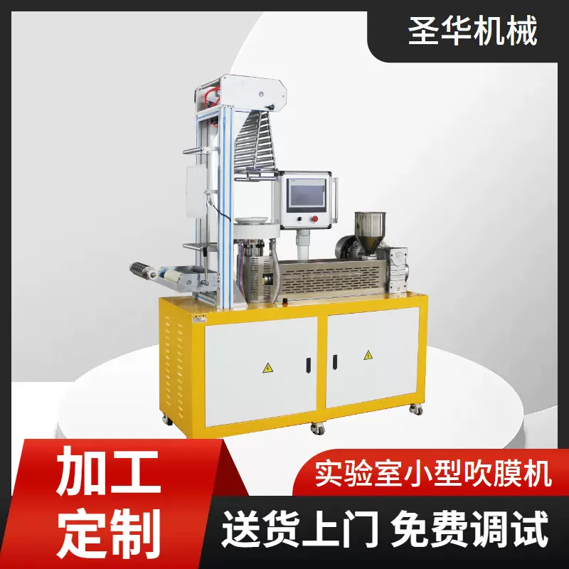 XH-430 实验室吹膜机PLA PBAT 降解材料出膜吹塑一体机