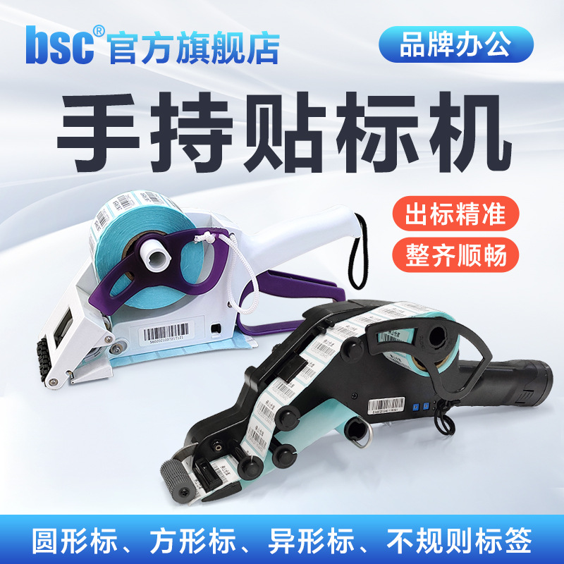 bsc比实希手持贴标机快速手动电动打标机不干胶铜版热敏自动贴标