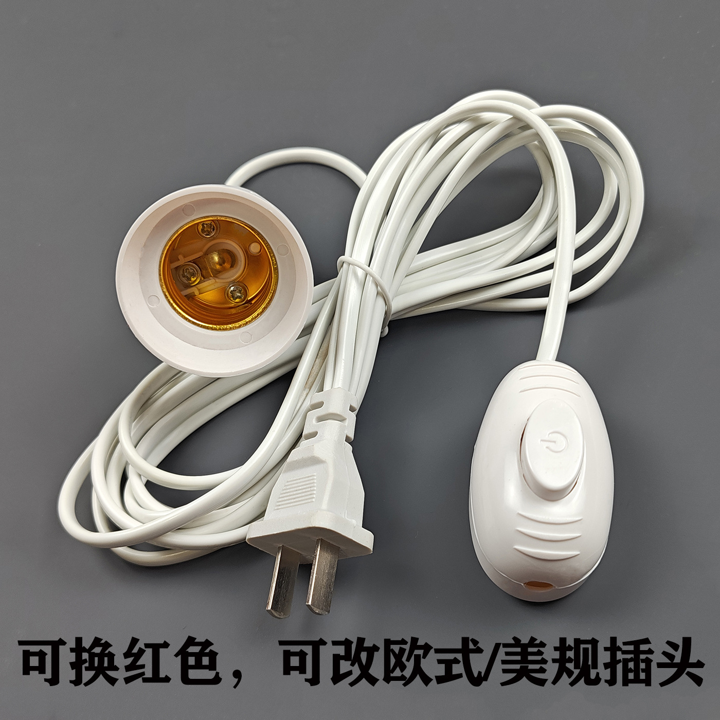 欧式带线灯头美规带线灯头3/5/8/10米E27螺口独立开关灯头外贸