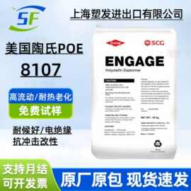 陶氏POE8107弹性体 美国 食品级高流动高抗冲电线电缆增韧改性