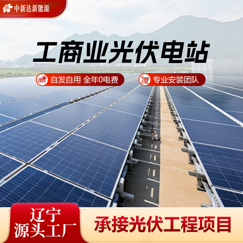 东北厂家供应厂房车棚屋顶光伏发电站并网太阳能光伏发电系统安装