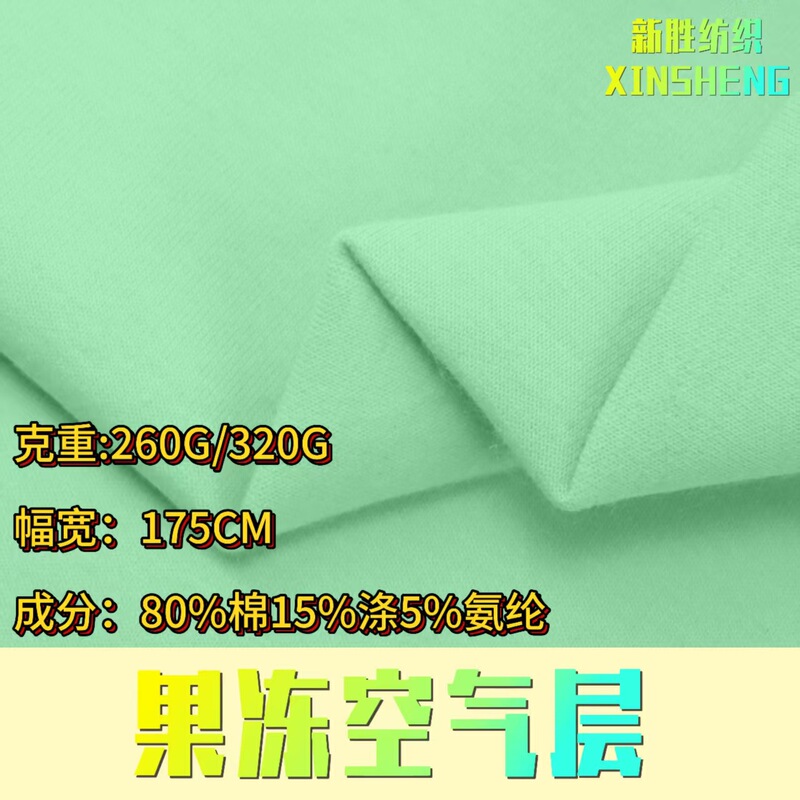 260g jelly air layer fabric, 320g all-cotton air cotton polyester-cotton blend stretch double-sided fabric, suitable for casual sweatshirts and T-shirts
