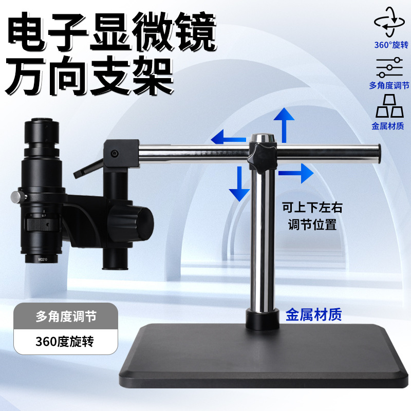 单筒齐焦电子显微镜工业相机万向升降支架32mm维修工作实验台包邮
