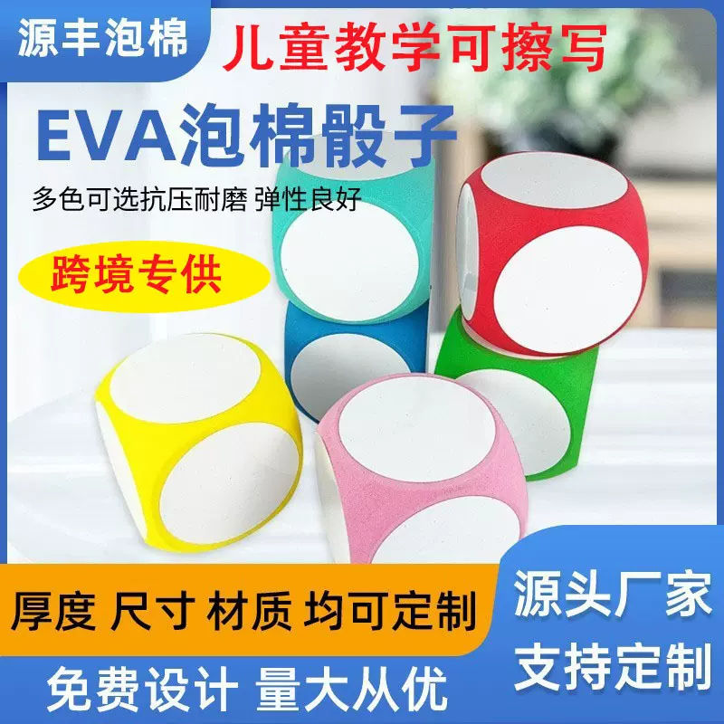 厂家现货eva可擦写骰子eva 早教课堂识字教具游戏娱乐 白板骰子