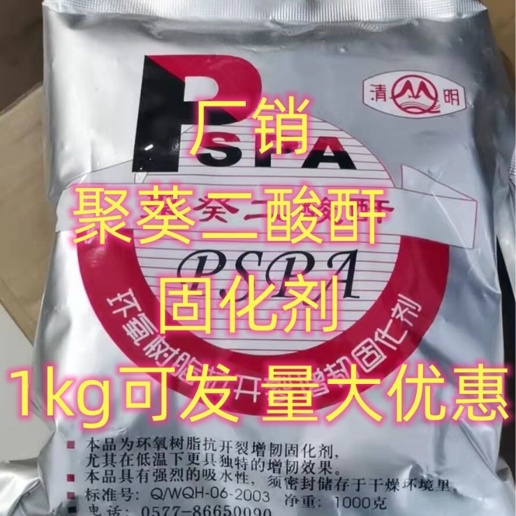 湖北供应聚葵二酸酐1kg可发 聚葵二酸酐  单包可售 聚葵二酸酐