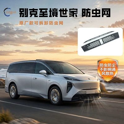 Suitable for Buick Zhijing Shijia, insect-proof net, water tank protection, dust-proof center grille, non-disassembly modification accessories, automotive supplies