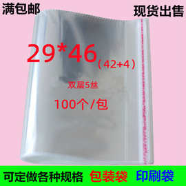 OPP不干胶自粘袋 玩具袋5丝29*46服装包装袋 透明塑料包装袋100个