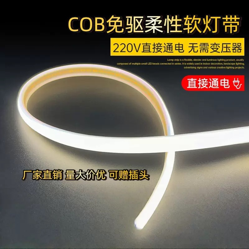 led灯带220v户外自粘灯室外可调光吊顶广告工程COB软灯条高亮度