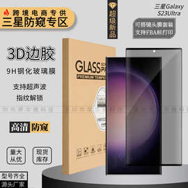亚马逊适用三星S25Ultra防窥钢化膜S24+边胶指纹解锁Note20手机膜