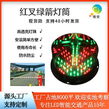 厂家货款led红叉绿箭通行灯200型洗车设备红绿灯模拟交通信号灯