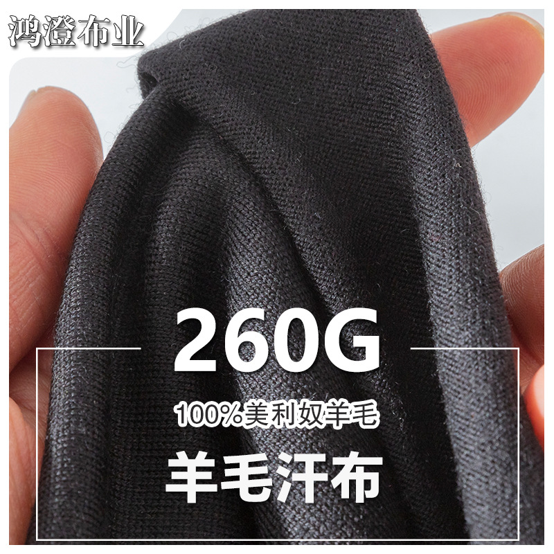 厂家260g美利奴羊毛汗布针织面料32S双纱打底衫T恤布料现货批发