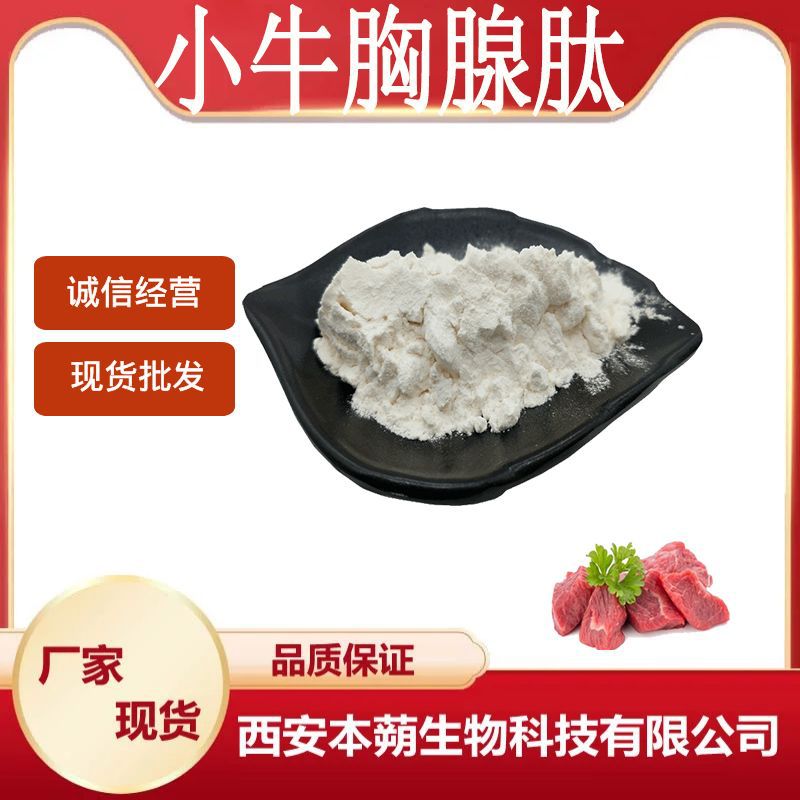 小牛胸腺肽小牛胸腺提取物胶原蛋白肽小分子肽厂家现货