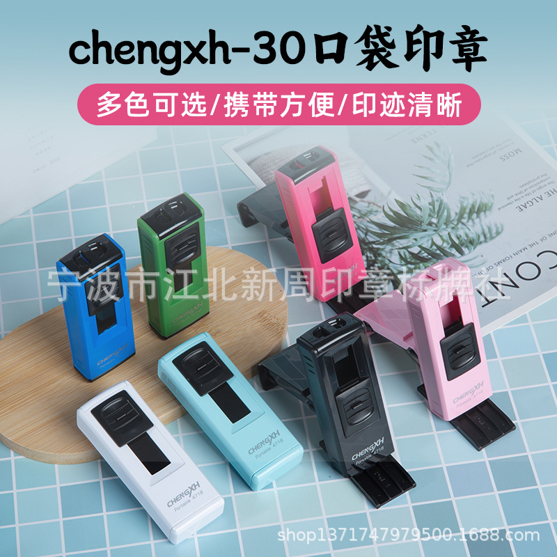chengxh-30口袋印章材料 方便携带 个性化设计可配挂绳 回墨印章