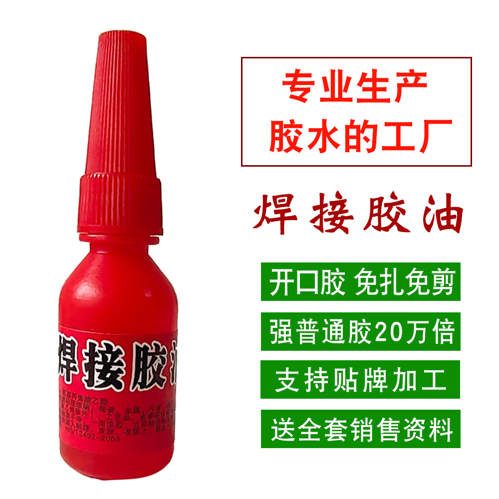 焊接胶油红瓶 跑江湖摆地摊万能胶水 开口油性胶免扎剪瞬间强力胶