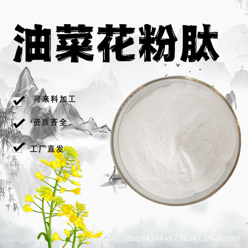 油菜花粉肽98%油菜花提取物水溶性粉蛋白肽粉末食品级原料现货