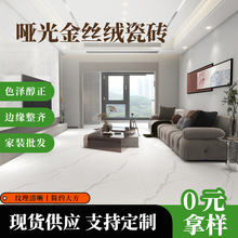 柔光金丝绒地砖 大理石瓷砖客厅餐厅别墅瓷砖厂家批发 哑光瓷砖