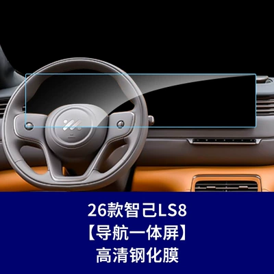 Car interior film – Tempered Film Car Interior Film - 26-models-of-zhiji-ls8-integrated-navigation-screen-high-definition-tempered-glass-screen-protector