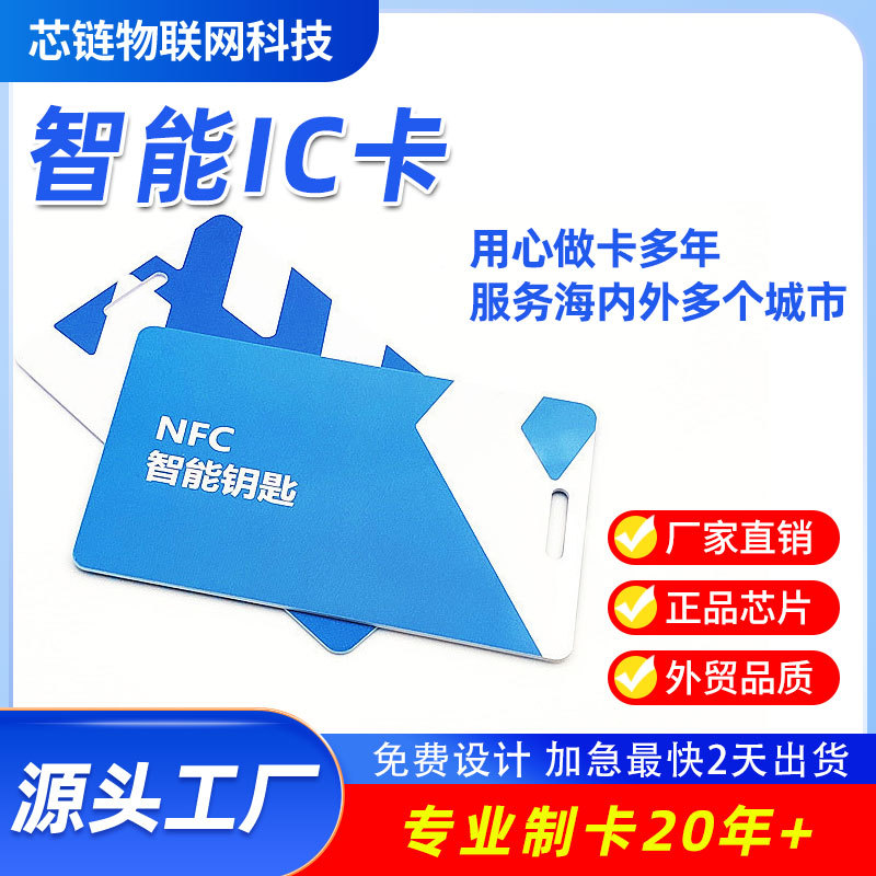 ic卡nfc超高频芯片卡 PVC材质购物会员卡  ic卡通滴胶门禁卡ID卡