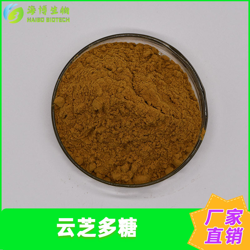 云芝多糖20%30%50%云芝提取物海博供应云芝粉多规格现货包邮