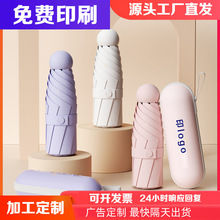 伞晴雨两用雨伞小巧便携伞五折伞防晒胶囊伞批发晴雨伞logo广告伞