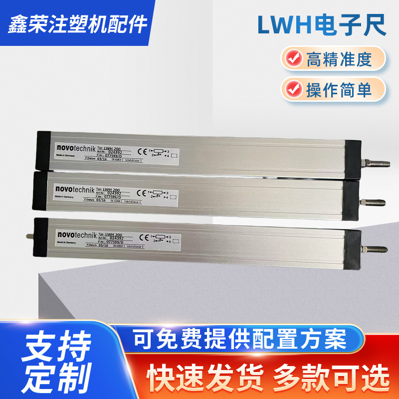 LWH电子尺 全新注塑机拉杆电阻尺 LWH 测距仪直线位移传感器