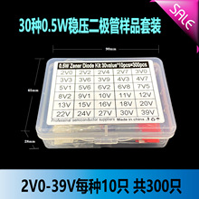 新款30种规格0.5W稳压二极管2V0-39V样品盒套装 每种10只 共300只