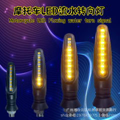オートバイ修正されたユニバーサル LED 流水ターンシグナルストリップ防水ランニングライトインジケータメーカー卸売アクセサリー