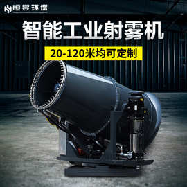 工业雾炮机30-120米煤棚防爆抑尘雾炮机远程控制喷雾远程智能