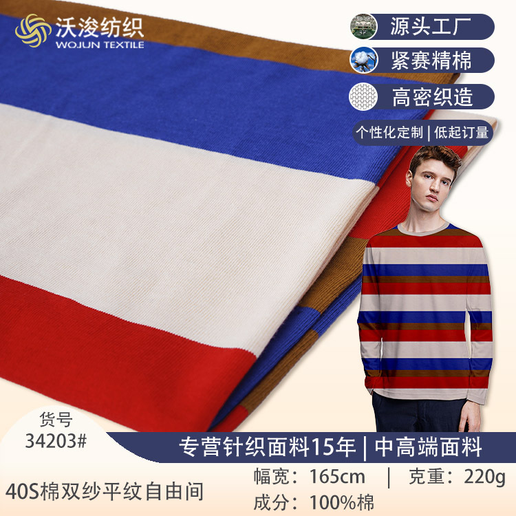 定 制 40s双纱平纹全棉汗布精梳纯棉a类布料 200g春秋针织t恤面料