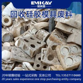 EMK硅胶树脂模具硅胶废料尾料边角料价格当天报销售模具硅胶